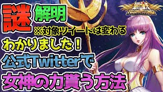 【聖闘士星矢ライジングコスモ_ライコス】沙織引換出来る！公式のツイートから女神の力を手に入れる方法丁寧に説明！面白いツッコミ実況プレイ【謎解明！】