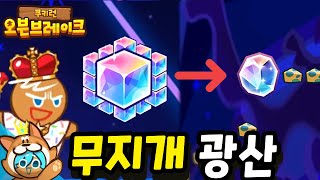 예전 무지개큐브 광산이 더 좋은데요...? [쿠키런 오븐브레이크] Cookie Run Ovenbreak