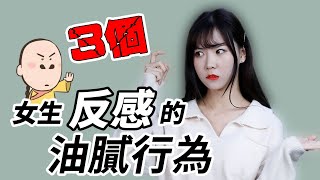 女生最厭惡男生的3個行為！你中了幾個？【最紳士李樹根】【兩性】