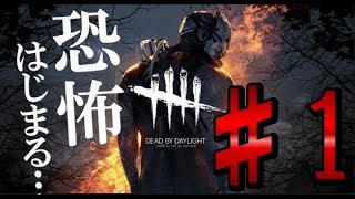 【ホラー実況!! Dead by Daylight】恐怖はじまる…『初心者による初心者向け解説(生存者)』【PS4】#1