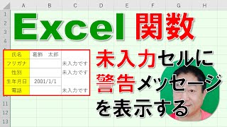 【Excel関数 徹底解説】未入力セルに対して警告メッセージを表示する