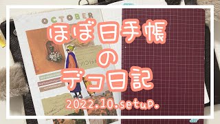 〖ほぼ日手帳〗2022.10.setup.🎃〖作業動画〗