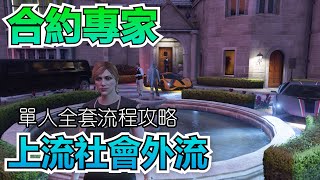 GTA5 綫上：合約專家-上流社會外流 單人全套流程攻略