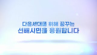 2021 전국 선배시민 정책대회 축하영상