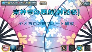 少女とドラゴン-幻獣契約クリプトラクト-【暁の五帝】東神帝の悪戯[神話級] ヤオヨロズ周回オート編成