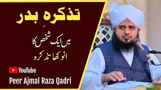 Tazkira e Badr Mein Aik Shahks Ka Anokha Tazkira || Peer Ajmal Raza Qadri || Khubsurat bayan ||