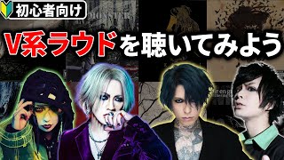 結局V系ラウドロックは何を聴けば良いの？[初心者向け紹介動画]