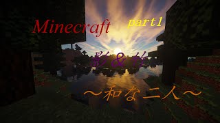 [マインクラフト実況] 影＆竹Mod　和な二人のマインクラフトpart1