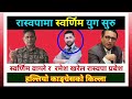 तीन वटै निर्बाचन क्षेत्र जित्ने रबि लामिछानेको दाबी rabi lamichhane election news swarnim wagle