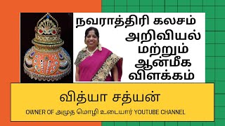 நவராத்திரி கலசம் வைப்பது எப்படி? அறிவியல் மற்றும் ஆன்மீக விளக்கம் | திருமதி. வித்யா சத்யன்