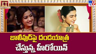 బాలీవుడ్‌పై దండయాత్ర చేస్తున్న హీరోయిన్ | Rashmika Mandanna - TV9