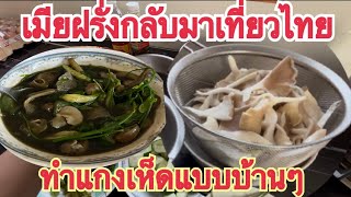 เมียฝรั่งกลับมาเที่ยวไทยแกงเห็ดแบบบ้านๆ#ชีวิตในต่างแดน