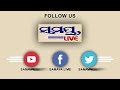 ଶେଷରେ ଧରା ପଡିଲା ଅଭିଯୁକ୍ତ odia news live updates latest odia news samayalive