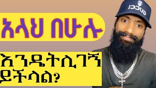 አላህ ይወርዳል አይወርድም?አላህ በሁሉ አይገኝም?የአላህ ማንነት ሲመዘን ?እፎይ ቤት የገቡት ሙስሊሞች ምን አሉ?