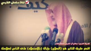 صالح آل الشيخ : أقصر طريق للتأثير على الناس !! (من أجمل ما سمعت 💯)