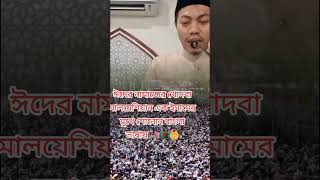 মালোশিয়ার এক ইমামের মুখে শুনুন, বাংলা ভাষায় খুতবা।