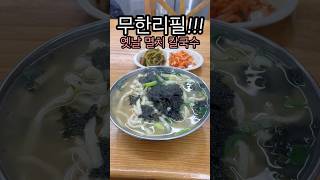 보리밥 비벼먹게 해주는 칼국수집은 사랑입니다