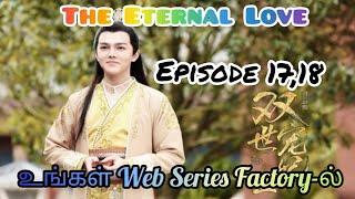 நித்திய காதல்/ The Eternal Love/ Episode 17,18/ Tamil dubbed Chinese series/ Web Series Factory