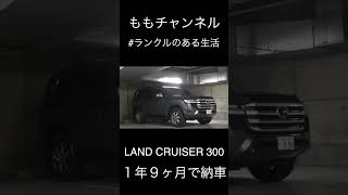 ランドクルーザー300注文から4年だったはずが1年9ヶ月で納車された