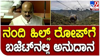 Nandi Hills Rope Wayಗೆ ಈ ಬಾರಿ ಬಜೆಟ್​ನಲ್ಲಿ ಅನುದಾನ ಕೊಟ್ಟ CM Bommai | #TV9D