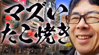 マズイたこ焼きを食べてテンションダダ下がりの中、道頓堀を散歩。なぜあの店を！！上念司チャンネル ニュース速報最新picks