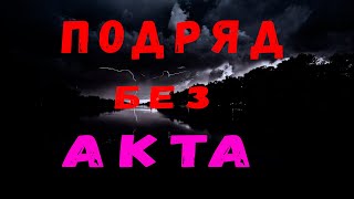 Подряд. Подрядчик. Договор подряда. Договор строительного подряда. Акт выполненных работ.