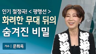 인기 절정곡! '평행선' 문희옥 | 화려한 무대 뒤의 숨겨진 비밀!! 🎵🎤| 매일주와함께 | 313회 #평행선 #문희옥평행선