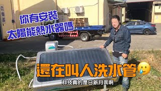 五賀太陽能熱水器！車子有勞斯萊斯，太陽能熱水器也有你知道嗎？#太陽能熱水器 #三久 #熱水器車子有勞斯萊斯，太陽能熱水器也有你知道嗎？#太陽能熱水器 #三久  #太陽能熱水器#鴻茂電熱水器 #櫻花熱水