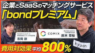 【前編】コミクス鈴木章裕/驚愕の費用対効果800%！企業とSaaSをつなぐマッチングサービス「bondプレミアム」とは？/ビジおたch vol.196