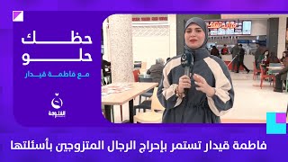 فاطمة قيدار تستمر بإحراج الرجال المتزوجين بأسئلتها | #حظك_حلو