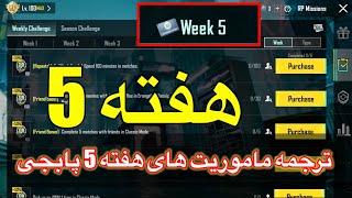 ترجمه میشن های فصل 7 هفته پنجم پابجی🔥ترجمه ماموریت های هفته 5 پابجی😱ترجمه ماموریت های رویال پاس a7