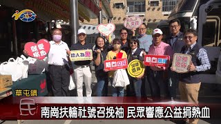 20231123 南投縣議會 民議新聞 南崗扶輪社號召挽袖 民眾響應公益捐熱血