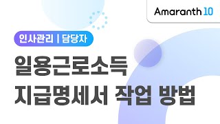 [Amaranth10] 일용근로소득 지급명세서 작업 방법