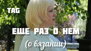 Tag ЕЩЕ РАЗ О НЕМ (о вязании). Болталка под вязание. Вязальный тег. Откровенно.