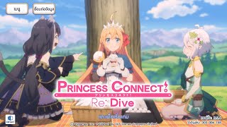 Princess Connect Re: Dive เดือนสุดท้ายแล้วสินะ