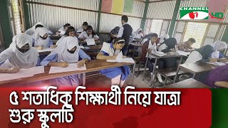 দুর্গম চরাঞ্চলে শিক্ষার আলো ছড়াচ্ছে ফয়জুন করিম মেমোরিয়াল একাডেমি || Channel i News