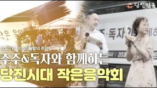 2022 #당진시대 작은음악회 ㅣ 주주와 독자와 함께하는 #작은음악회