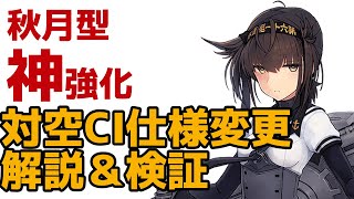 【艦これ攻略/解説】対空CI優先度仕様変更＆秋月型の超強化