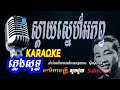 ស្តាយសេ្នហ៏អភ័ព្វ​​ ភ្លេងសុទ្ធ  sday sne aphorp  Karaoke  Sarika Dontrey