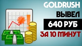 GOLDRUSH-ВЫВЕЛ 640 РУБЛЕЙ НА ПАССИВЕ ЗА 10 МИНУТ!