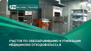 Участок по обеззараживанию и утилизации медицинских отходов класса В (установки СМО завода ТЗМОИ)