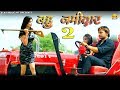 New Haryanvi Song Bahu Zamidar 2 Payal Mehra Sunil Hooda Haryanvi Song 2019