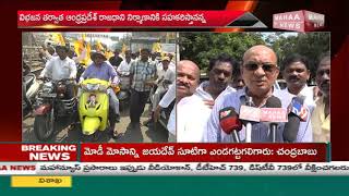 Rajahmundry Rural MLA Buchaiah Chowdary Held Rally Against Modi Government | Mahaa News