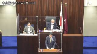 本会議：令和2年9月23日③