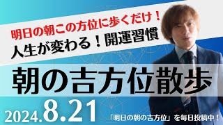 【朝の吉方位散歩】明日この方位に朝散歩するだけで開運。明日2024年8月21日の朝の吉方位