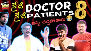 క్రేజీ డాక్టర్ క్రేజీ పేసెంట్స్ II Part 8 😂😂😂