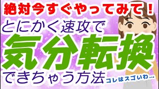 【超簡単!】絶対今すぐやってみてほしい！とにかく速攻で気分転換できちゃう方法