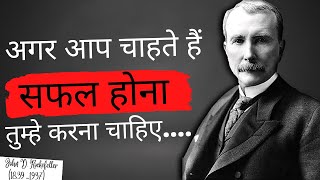 Rockefeller Quotes in Hindi | दुनिया के सबसे अमीर व्यक्ति रॉकफेलर के विचार | quotes in hindi 2022