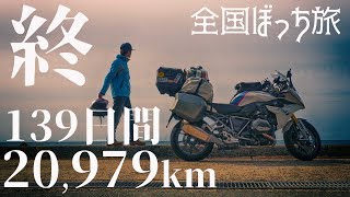 【全国ぼっち旅#46西日本編】北海道〜屋久島139日間20,979km旅の終わり R1200RS キャンプツーリング【モトブログ#82】