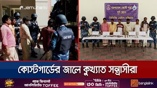 মহেশখালীতে ডাকাতির প্রস্তুতিকালে অস্ত্রসহ আটক ৬  সন্ত্রাসী | CTG Coastguard Arrest | Jamuna TV